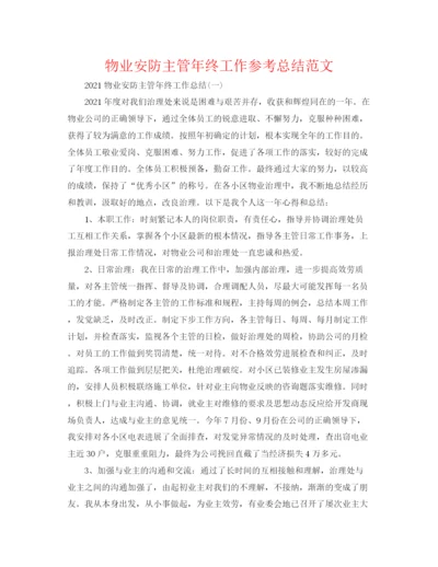 精编之物业安防主管年终工作参考总结范文.docx