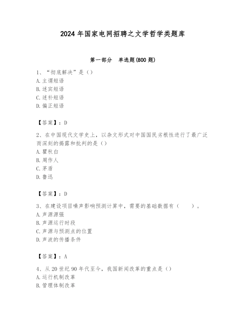 2024年国家电网招聘之文学哲学类题库附答案【轻巧夺冠】.docx
