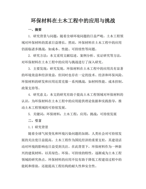 环保材料在土木工程中的应用与挑战