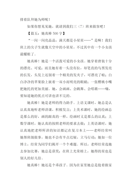 她真棒作文0.docx