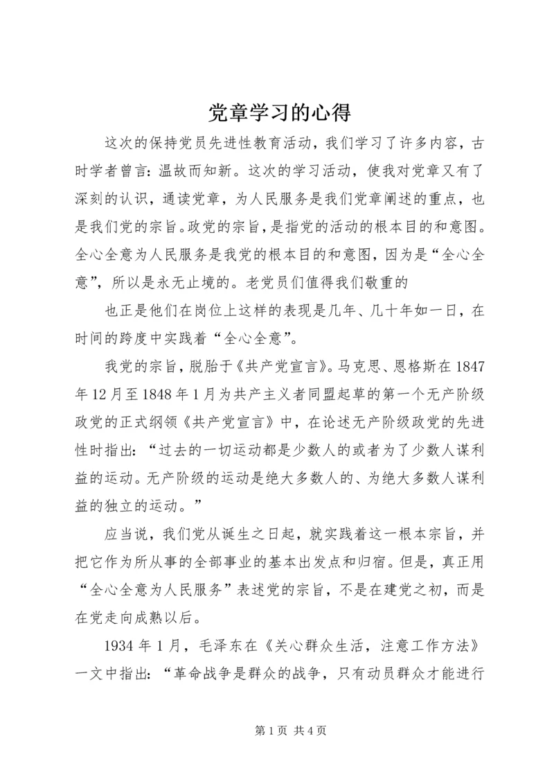 党章学习的心得.docx