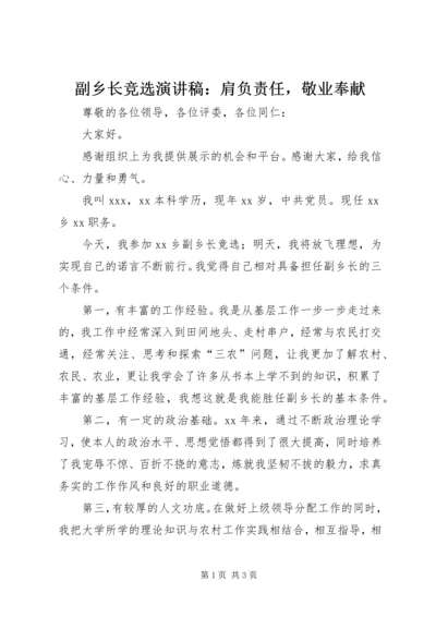 副乡长竞选演讲稿：肩负责任，敬业奉献 (2).docx