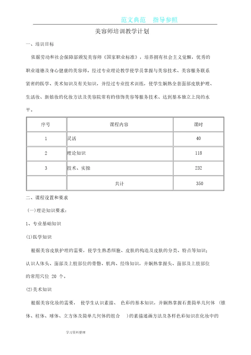 美容师培训实施计划书