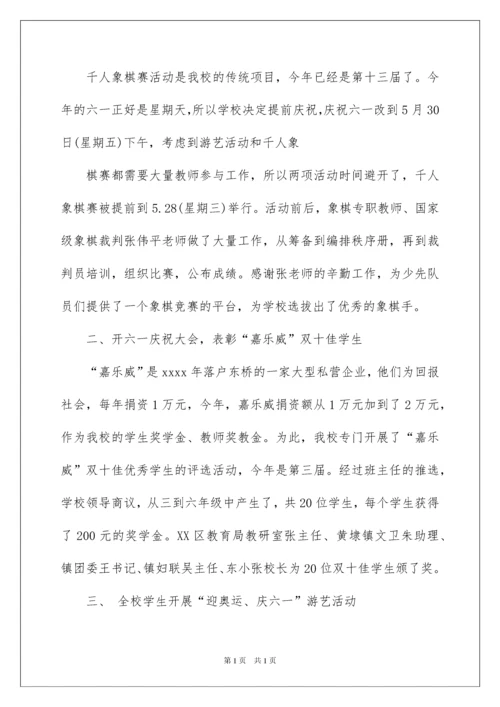 2022小学六一活动总结.docx