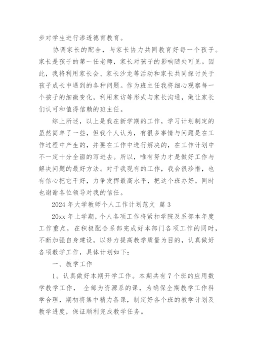 2024年大学教师个人工作计划范文.docx