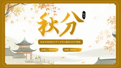 棕色中国风秋分节气介绍主题班会PPT模板