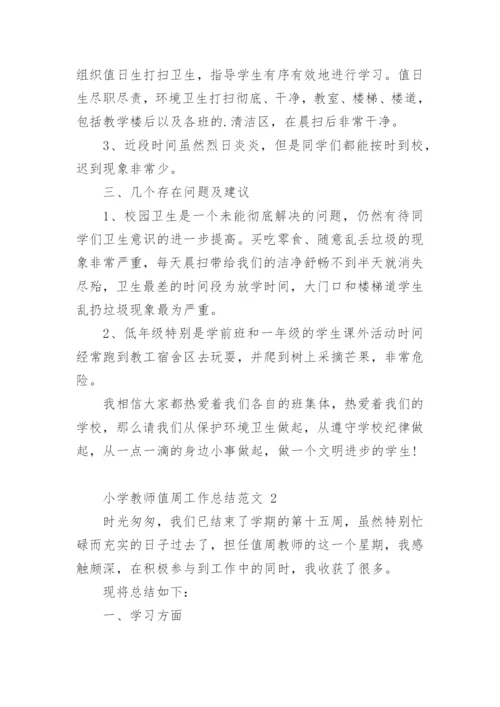 小学教师值周工作总结范文.docx