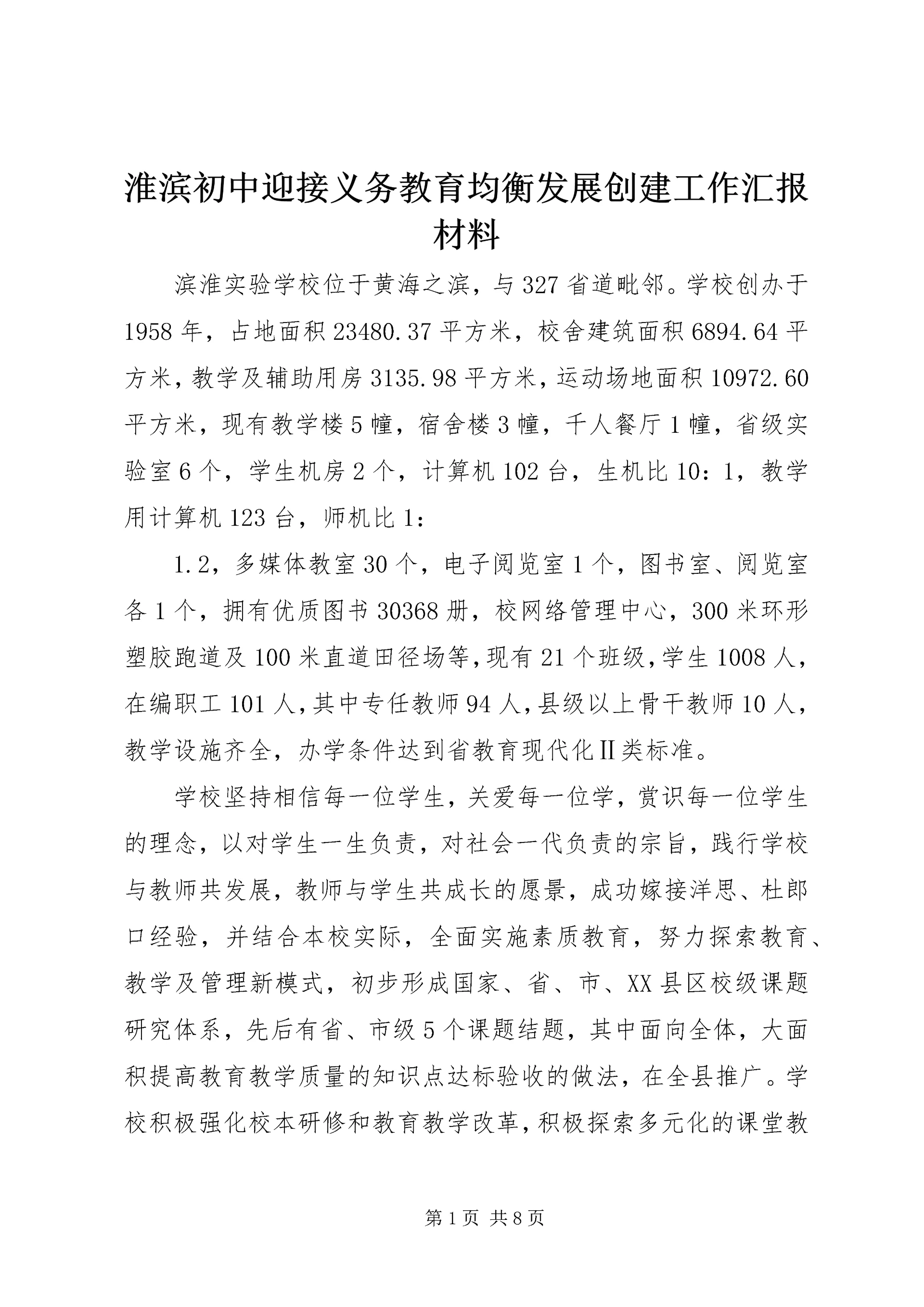 淮滨初中迎接义务教育均衡发展创建工作汇报材料.docx