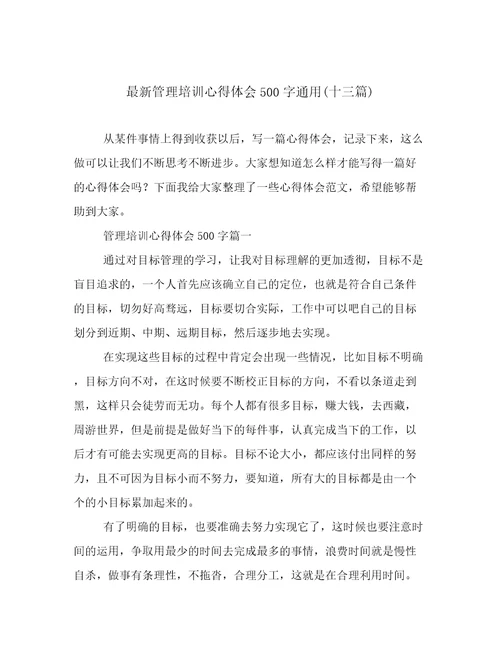 最新管理培训心得体会500字通用(十三篇)