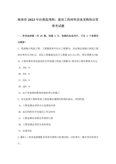 海南省注册监理师建设工程材料设备采购合同管理考试题.docx