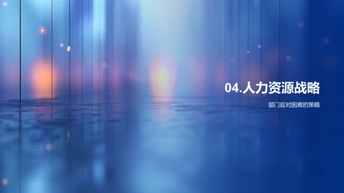 人资部门年度总结