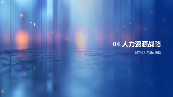 人资部门年度总结