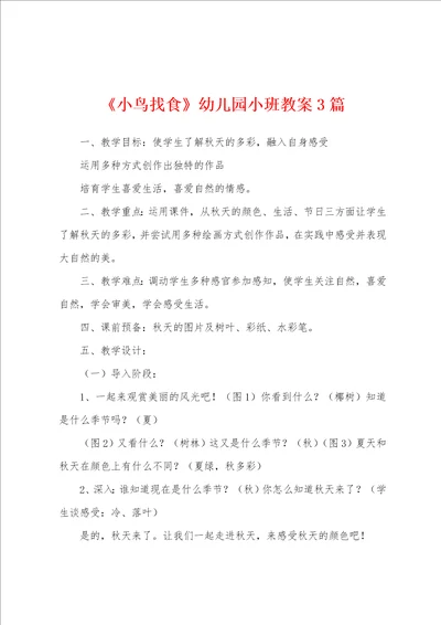小鸟找食幼儿园小班教案3篇