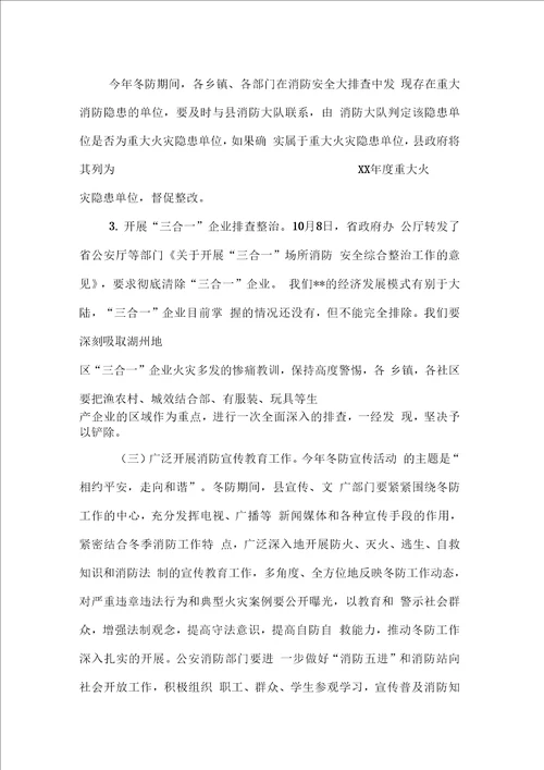 在全县今冬明春消防工作会议上的讲话