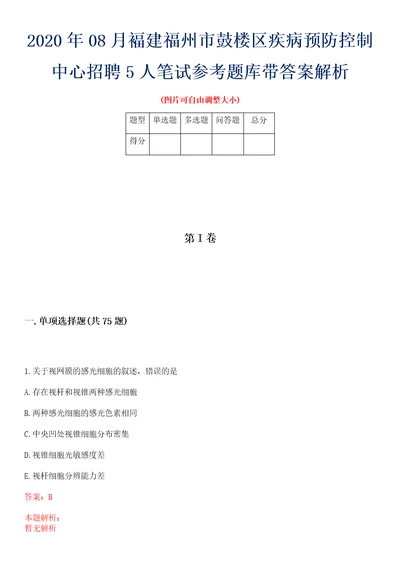 2020年08月褔建福州市鼓楼区疾病预防控制中心招聘5人笔试参考题库带答案解析