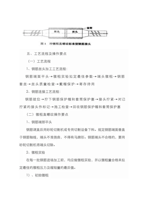 镦粗直螺纹套筒连接施工方法.docx