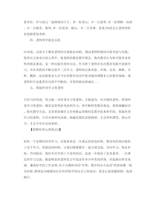 精编教师假期培训参考心得体会参考范文【五篇】.docx