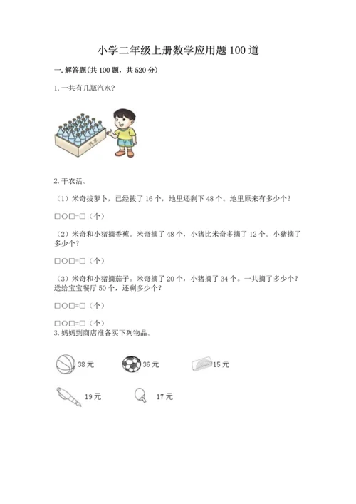 小学二年级上册数学应用题100道及参考答案【精练】.docx