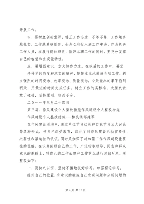 作风建设年个人整改措施 (2).docx