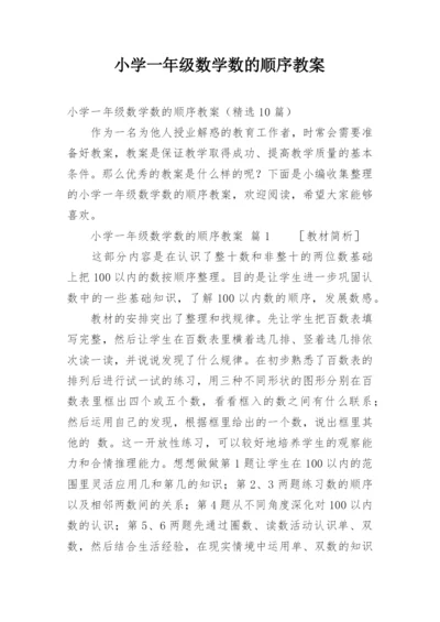 小学一年级数学数的顺序教案.docx