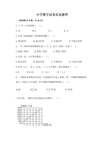 小学数学试卷常见题型附参考答案（综合题）