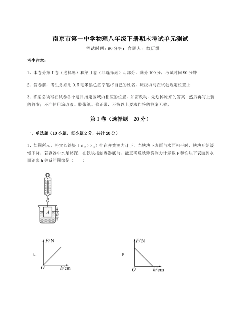 强化训练南京市第一中学物理八年级下册期末考试单元测试练习题（含答案解析）.docx