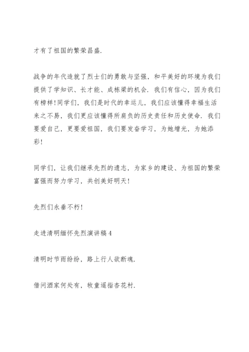 走进清明缅怀先烈主题演讲稿5篇.docx
