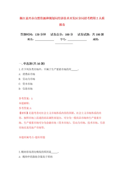 浙江嘉兴市自然资源和规划局经济技术开发区分局招考聘用2人模拟卷 0