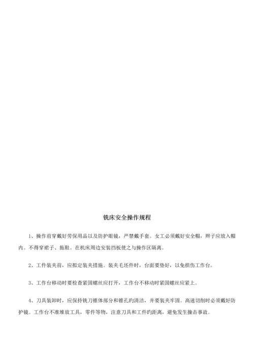 机械加工安全操作专题规程大全.docx