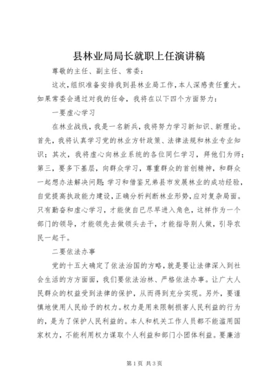 县林业局局长就职上任演讲稿.docx