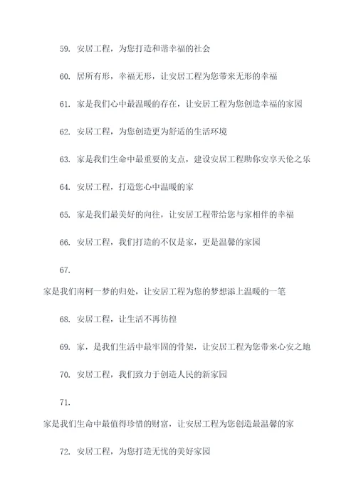 温暖安居工程标语大全