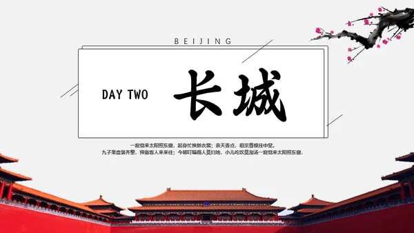 北京旅游京城一日游通用PPT模板