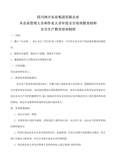 本企业管理人员和作业人员年度安全培训教育材料安全生产教育培训制度.docx