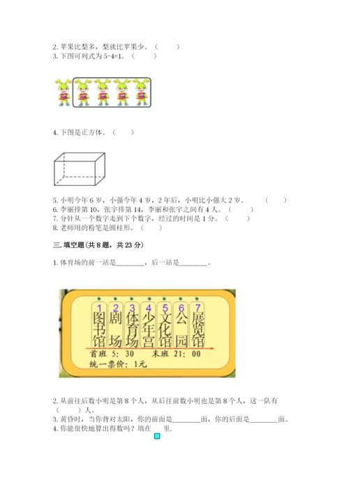 人教版一年级上册数学期末测试卷附完整答案【全优】.docx