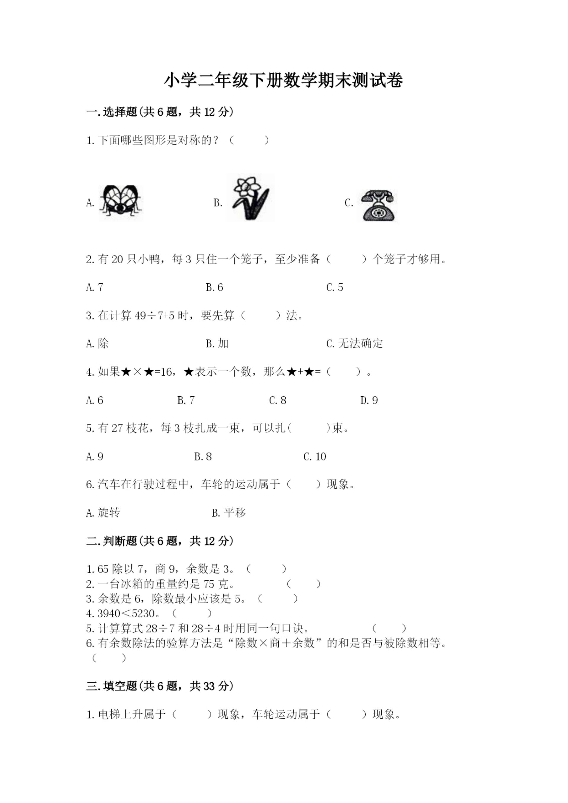 小学二年级下册数学期末测试卷及参考答案【培优】.docx