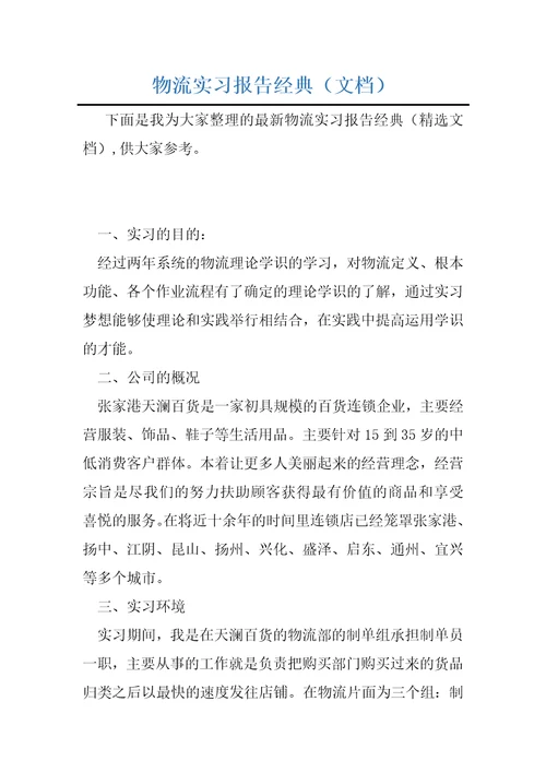 物流实习报告经典文档