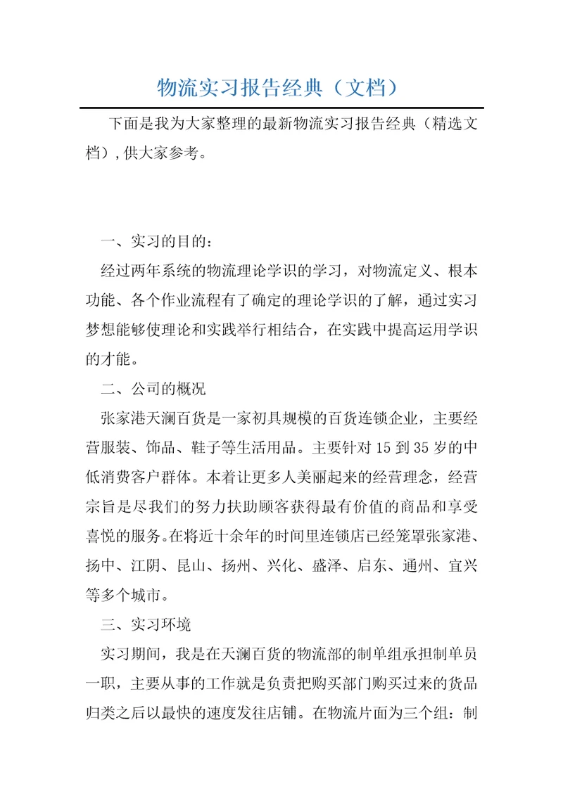 物流实习报告经典文档