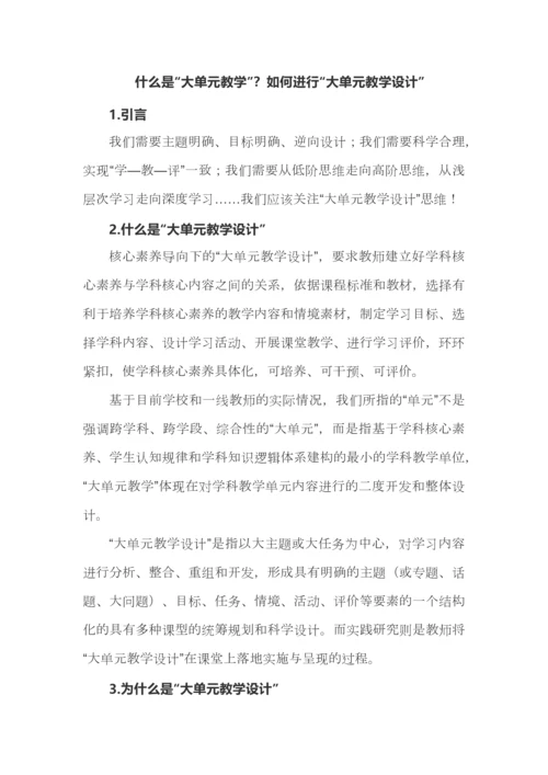 什么是“大单元教学”？如何进行“大单元教学设计”.docx