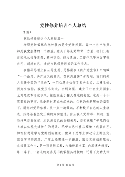 党性修养培训个人总结.docx