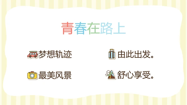 精美卡通我的旅行电子相册纪念册动态PPT模板