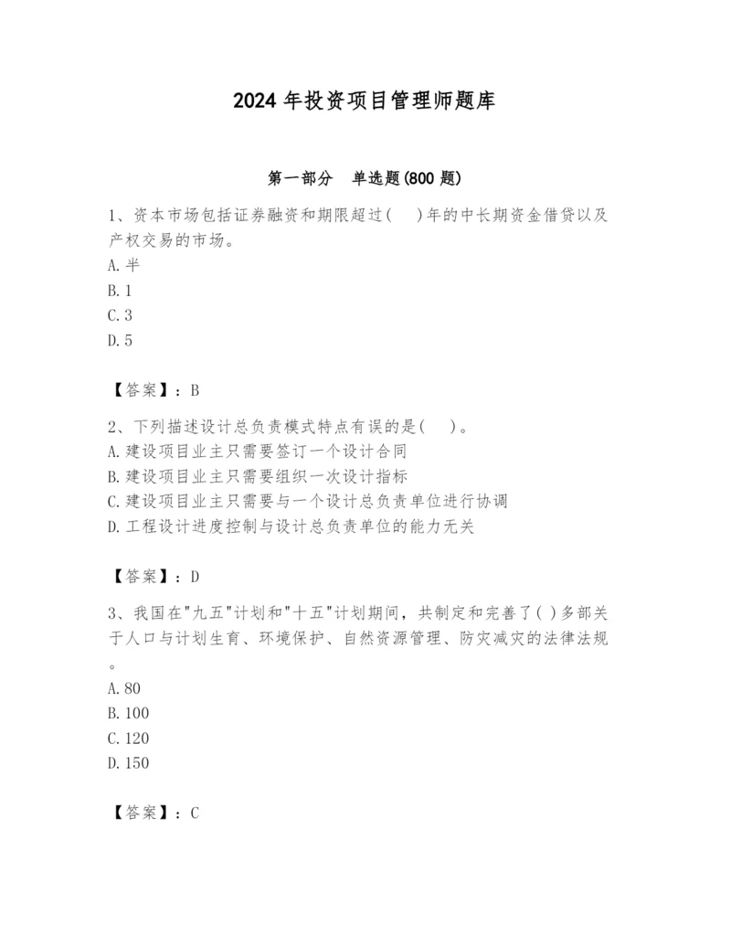 2024年投资项目管理师题库【培优b卷】.docx