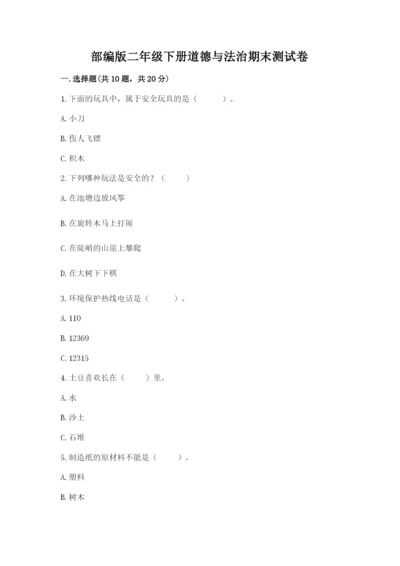 部编版二年级下册道德与法治期末测试卷附参考答案【预热题】.docx
