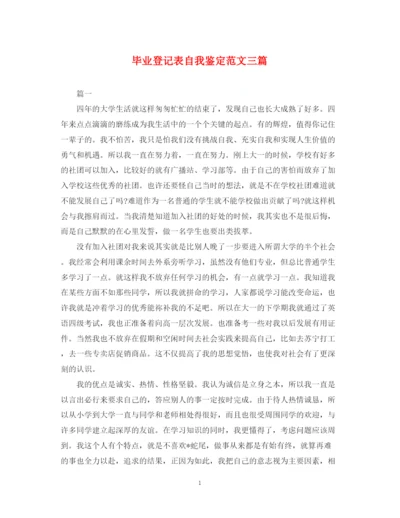 精编之毕业登记表自我鉴定范文三篇.docx