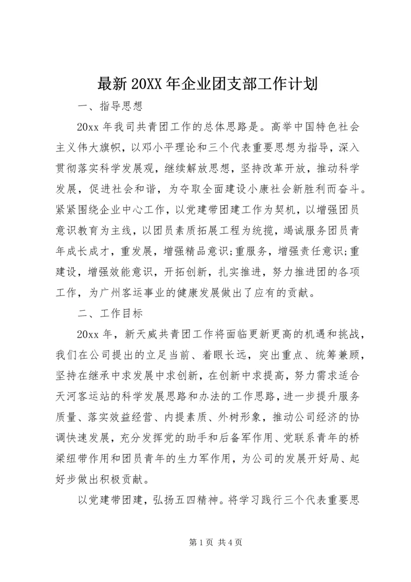 最新20XX年企业团支部工作计划.docx