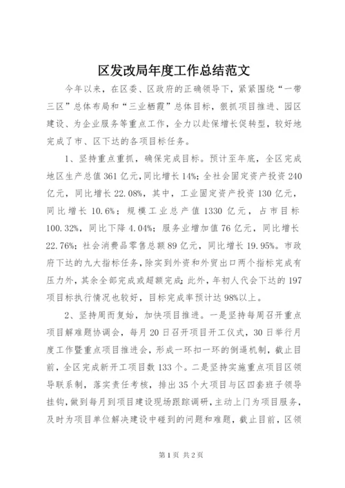 区发改局年度工作总结范文.docx