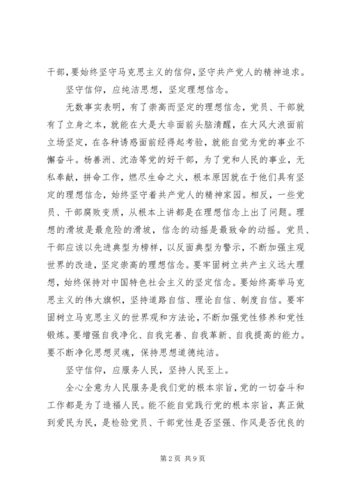 学习坚守信仰信念增强规矩意识心得体会.docx