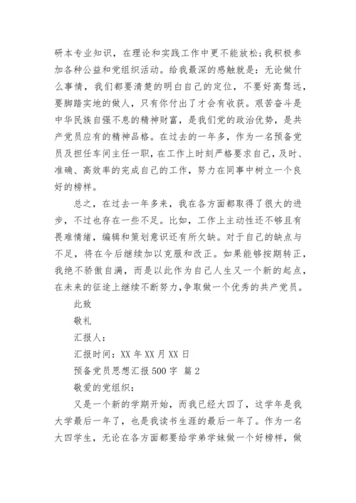 预备党员思想汇报500字.docx