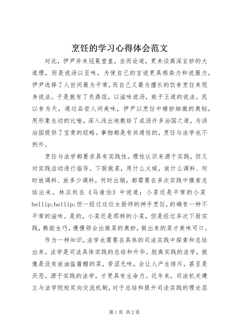 烹饪的学习心得体会范文 (2).docx