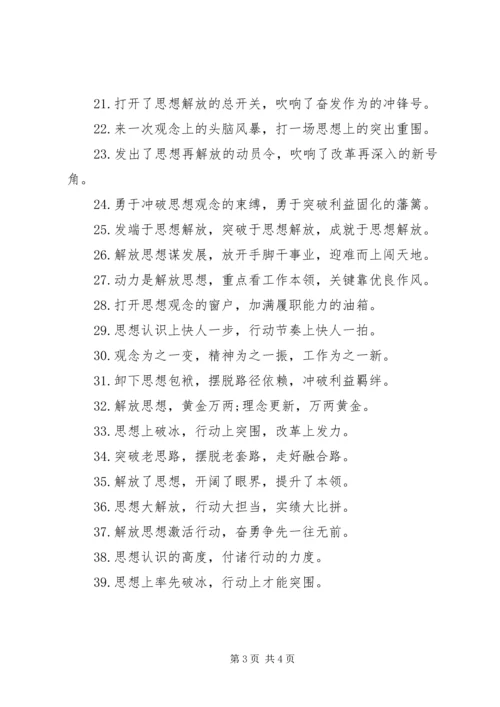 公文写作关于“解放思想”的排比句.docx