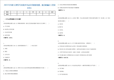 2023年考研心理学专业统考考试全真模拟易错、难点精编答案参考试卷号16